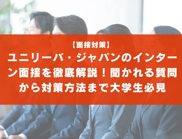 ユニリーバ・ジャパンのインターン面接を徹底解説！聞かれる質問から対策方法まで大学生は必見